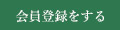 会員登録をする