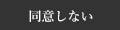 同意しない